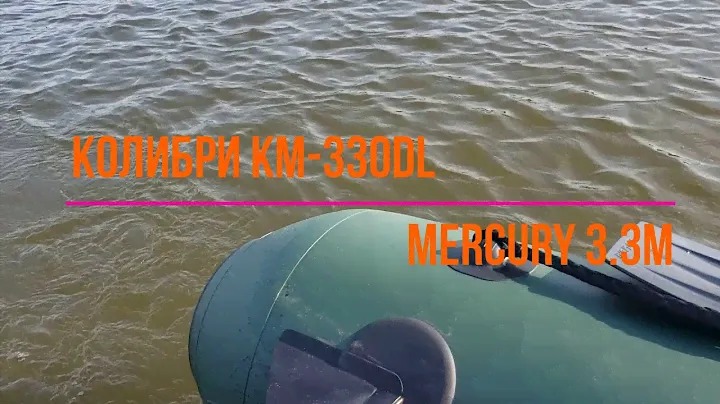 Колибри КМ330DL и Mercury 3,3M. Возможно ли глиссирование и какая скорость?