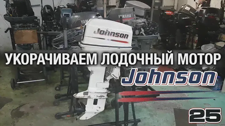 ⚙️🔩🔧Укорачиваем лодочный мотор JOHNSON 25