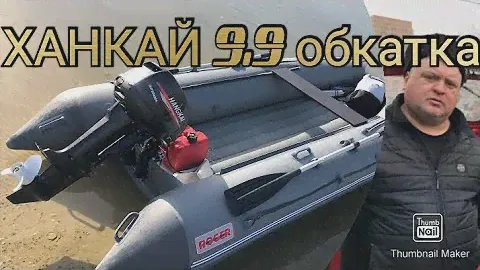 ХАНКАЙ 9.9(15) обкатка на чистой воде. Москва. по вопросам приобретения вацап89525638950