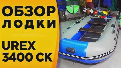UREX 3400 СК! Моторная надувная лодка ПВХ