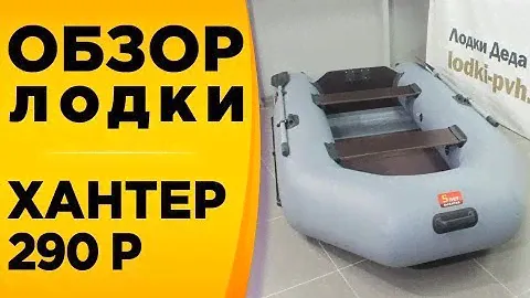 Обзор Хантер 290 Р! Надувная лодка под мотор пвх со стационарным транцем