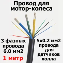 Провод мотор-колеса (3 фазных + 5 сигнальных) сечение 6.0