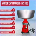 Сепаратор для молока Мотор Сич Сокол MS СЦМ-100