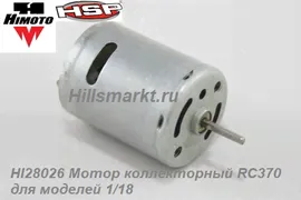 HI28026 Мотор коллекторный RC370 для моделей 1/18
